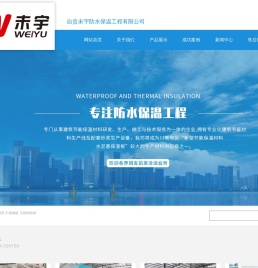 自贡未宇防水保温工程有限公司
