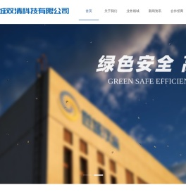北京世城双清科技有限公司