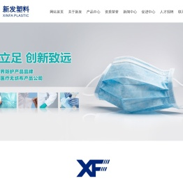 仙桃新发塑料制品有限公司