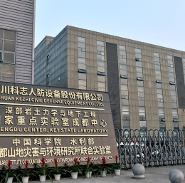 四川科志人防设备股份有限公司