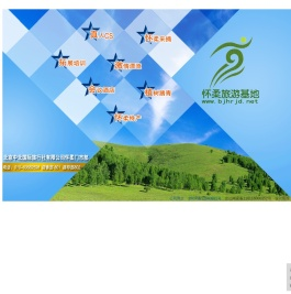 怀柔旅游基地