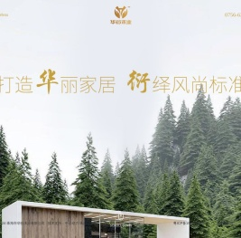 珠海市华衍木业有限公司