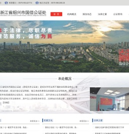 浙江省绍兴市国信公证处