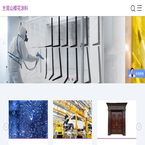 昆山樱花涂料科技有限公司