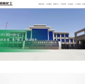兰州汇顺源精细化工有限公司
