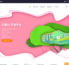 云图AI开放平台