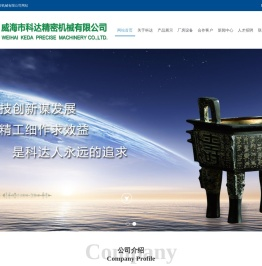 威海市科达精密机械有限公司