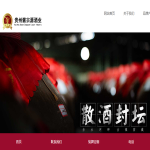 贵州酱宗源酒业有限公司