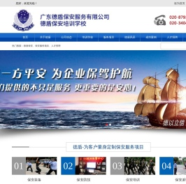 广东德盾保安服务有限公司