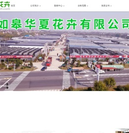 如皋华夏花卉有限公司