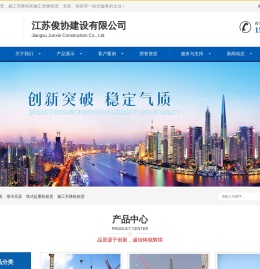 江苏俊协建设有限公司