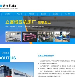 上海立富锻压机床厂