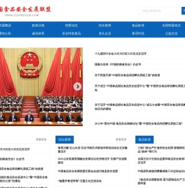中国食品安全发展联盟