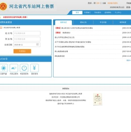 河北省汽车站网上售票