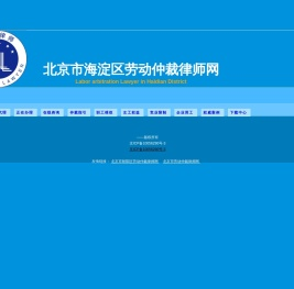 北京市海淀区劳动仲裁网