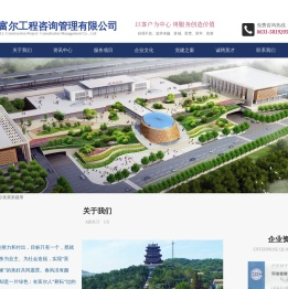 山东富尔工程咨询管理有限公司