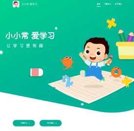 小小常｜让学习更有趣