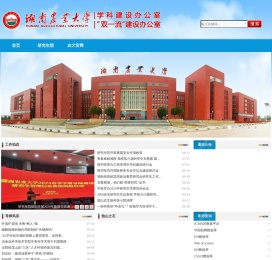 湖南农业大学学科建设办公室
