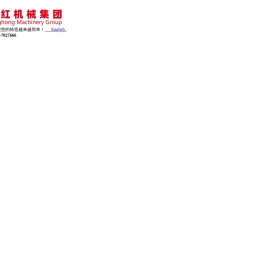 永红机械集团