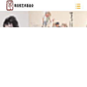 单应桂艺术基金会