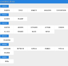 12345查询工具大全