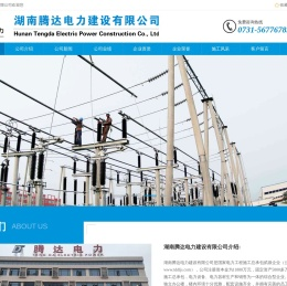 湖南腾达电力建设有限公司