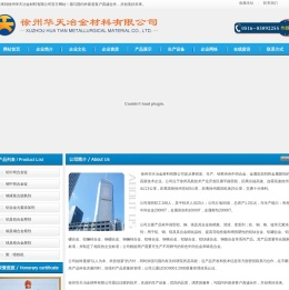 徐州华天冶金材料有限公司