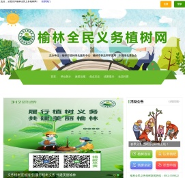 榆林全民义务植树网