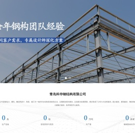 青岛科华钢结构有限公司