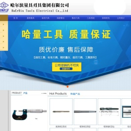 哈量集团,哈量,量具,刃具,哈尔滨量具刀具集团有限公司