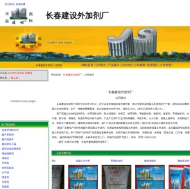 长春建设外加剂厂