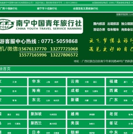 南宁中国青年旅行社
