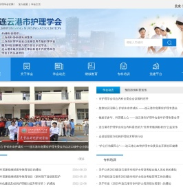连云港市护理学会