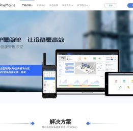 设备健康管理平台PreMaint