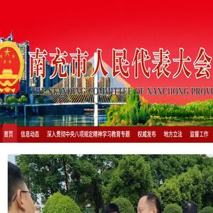 四川南充人大网