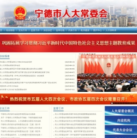 宁德市人大常委会