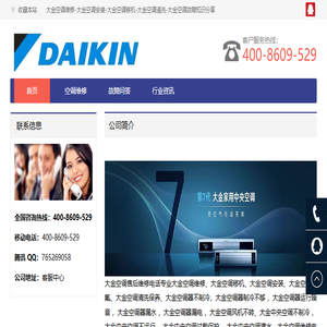 大金空调售后维修电话