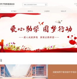 湘潭市子敬慈善基金会
