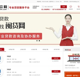【闽贷网】专业贷款咨询协办平台