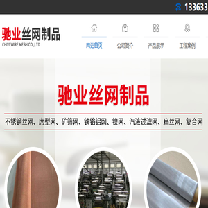 安平县驰业丝网制品有限公司