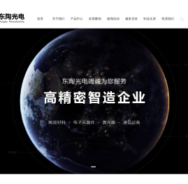 东莞东陶光电科技有限公司:陶瓷材料,激光器,电子元器件,通信设备
