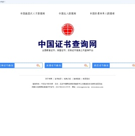 中国证书查询网