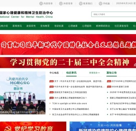 国家心理健康和精神卫生防治中心