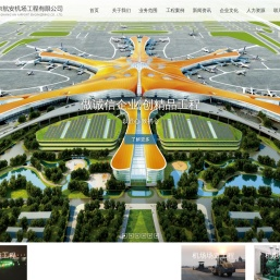 北京京航安机场工程有限公司
