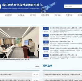 浙江师范大学杭州高等研究院
