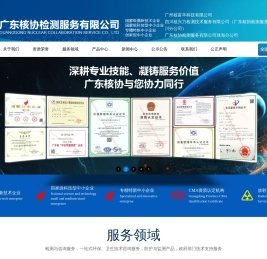 广东核协检测服务有限公司