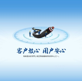 珠高电气检测有限公司
