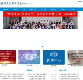 深圳市计算机学会（SZCCF）