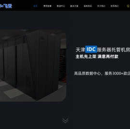 天津IDC服务器托管数据中心机房