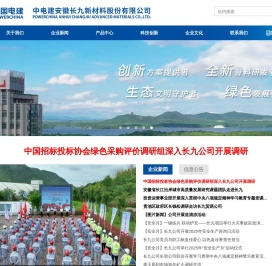 中电建安徽长九新材料股份有限公司